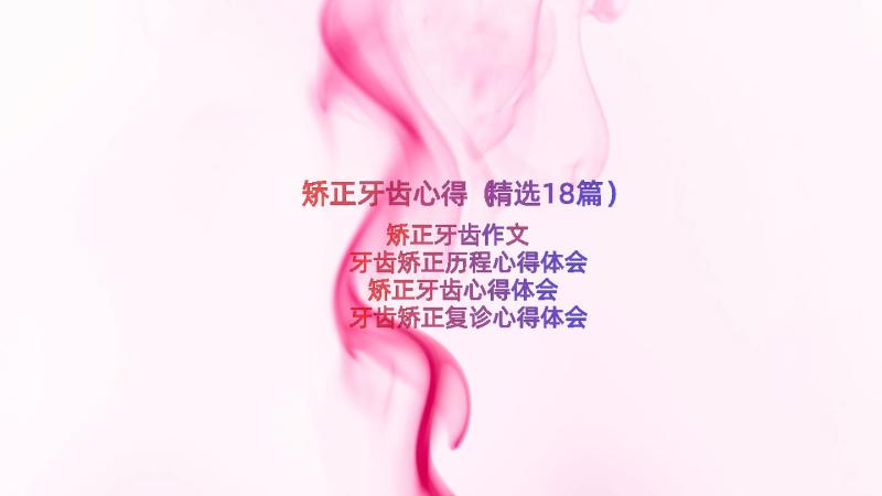 矫正牙齿心得（精选18篇）