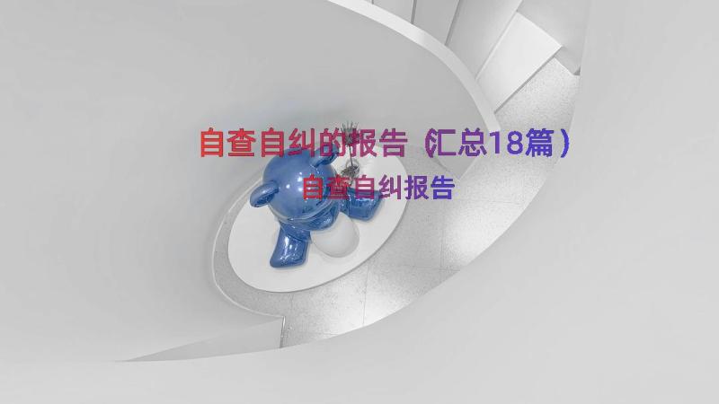 自查自纠的报告（汇总18篇）