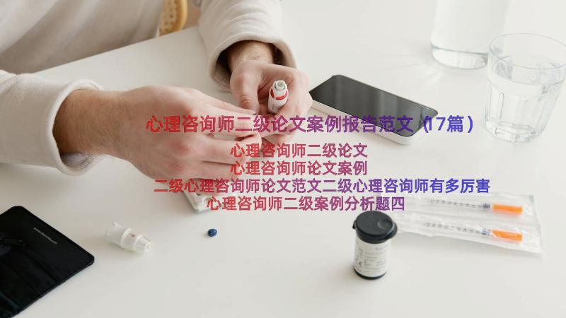 心理咨询师二级论文案例报告范文（17篇）