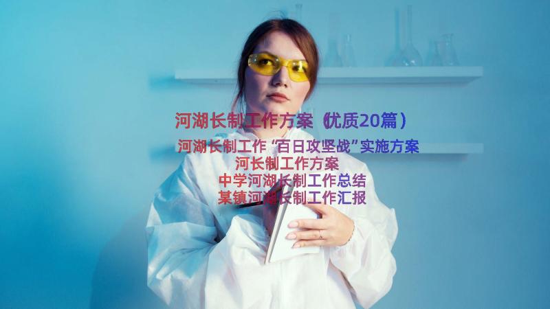 河湖长制工作方案（优质20篇）