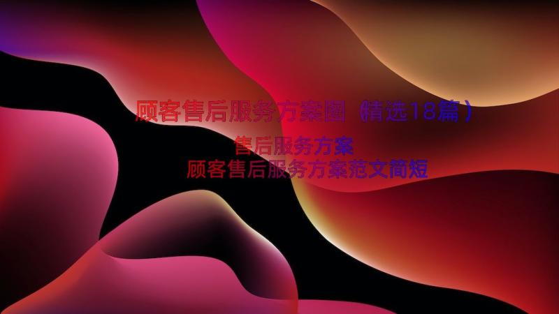 顾客售后服务方案图（精选18篇）