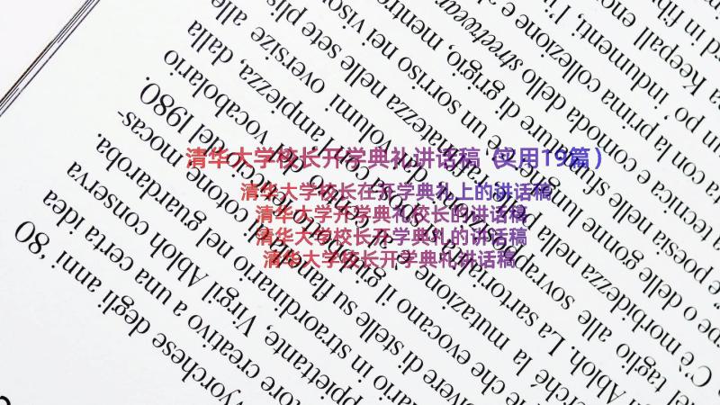 清华大学校长开学典礼讲话稿（实用19篇）