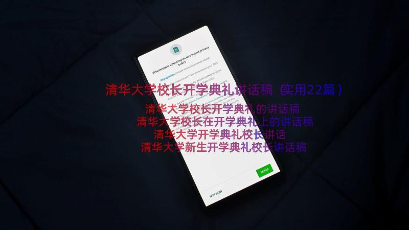 清华大学校长开学典礼讲话稿（实用22篇）