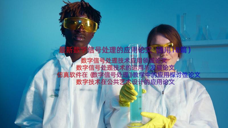 最新数字信号处理的应用论文（通用18篇）