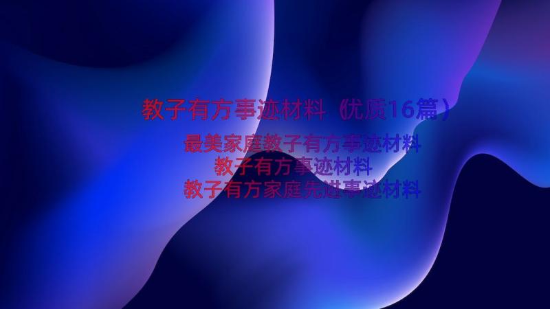 教子有方事迹材料（优质16篇）