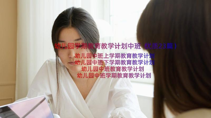 幼儿园学期教育教学计划中班（优质23篇）