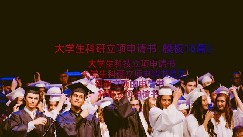 大学生科研立项申请书（模板16篇）