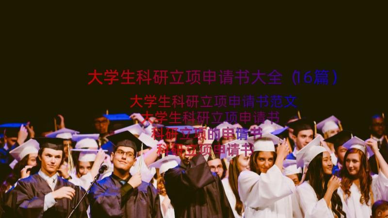 大学生科研立项申请书大全（16篇）