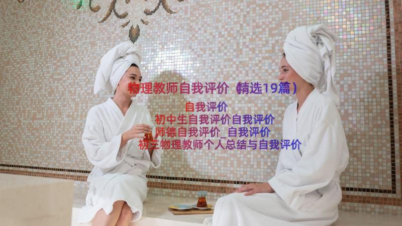 物理教师自我评价（精选19篇）