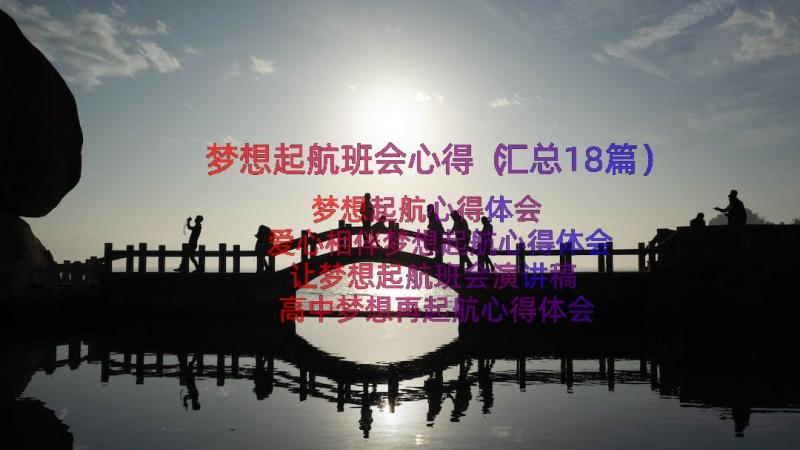 梦想起航班会心得（汇总18篇）