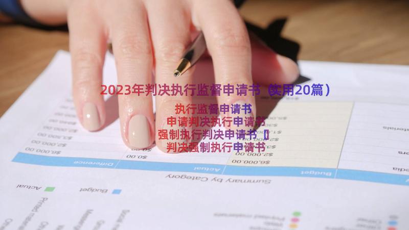 2023年判决执行监督申请书（实用20篇）