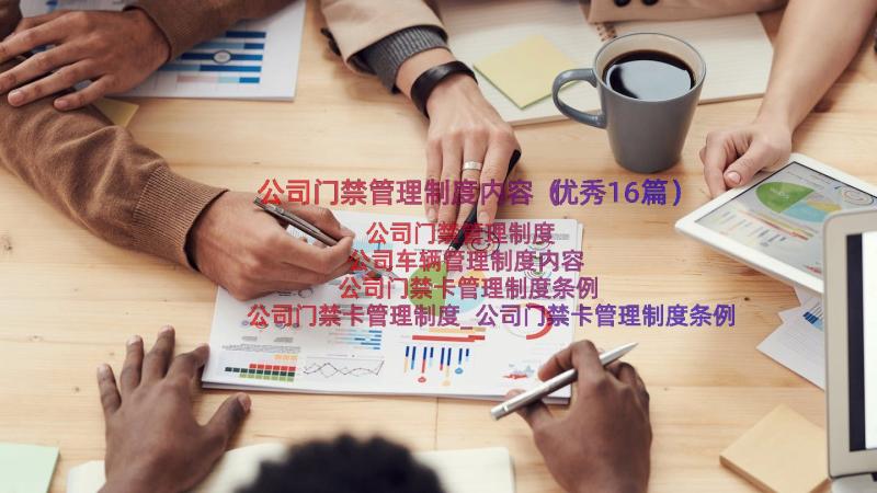 公司门禁管理制度内容（优秀16篇）