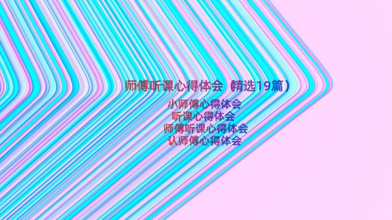 师傅听课心得体会（精选19篇）