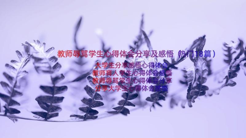 教师辱骂学生心得体会分享及感悟（热门18篇）