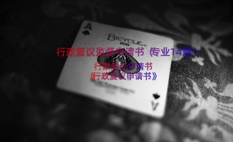 行政复议监督申请书（专业14篇）