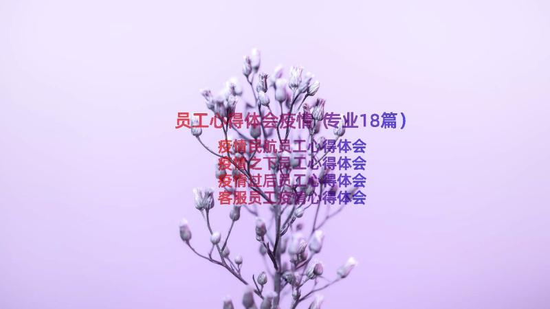 员工心得体会疫情（专业18篇）