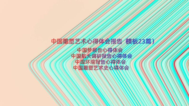 中国雕塑艺术心得体会报告（模板23篇）