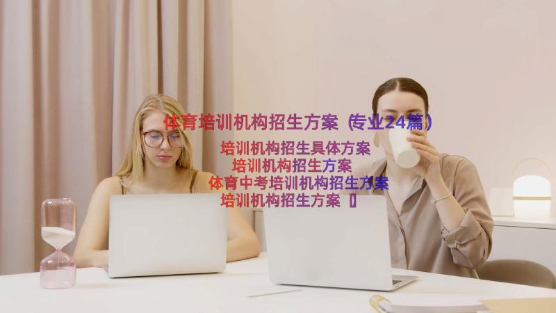 体育培训机构招生方案（专业24篇）