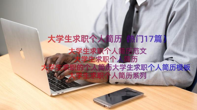 大学生求职个人简历（热门17篇）