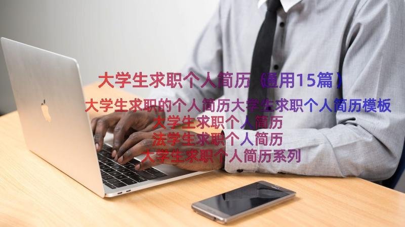 大学生求职个人简历（通用15篇）