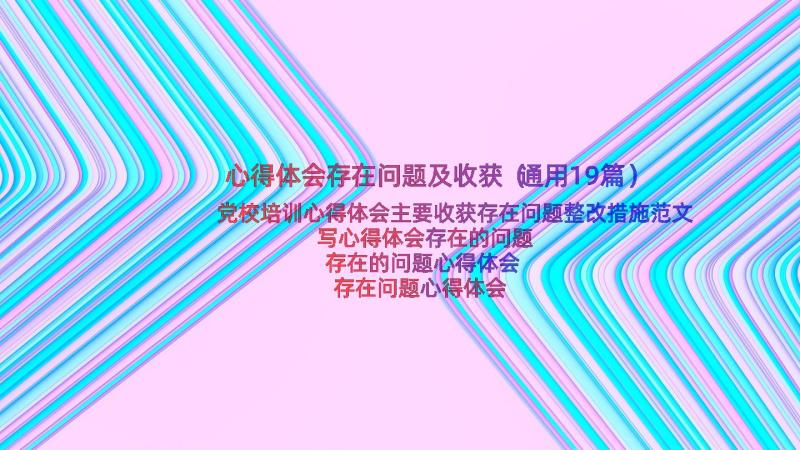 心得体会存在问题及收获（通用19篇）