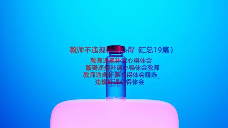 教师不违规补课心得（汇总19篇）