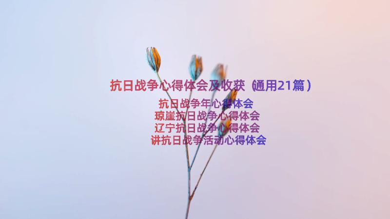 抗日战争心得体会及收获（通用21篇）