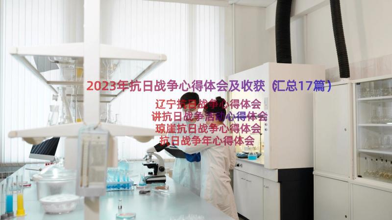 2023年抗日战争心得体会及收获（汇总17篇）