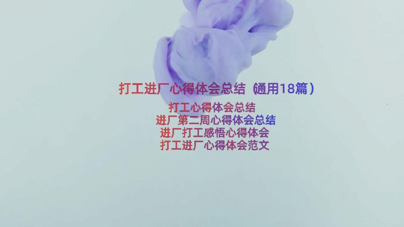 打工进厂心得体会总结（通用18篇）