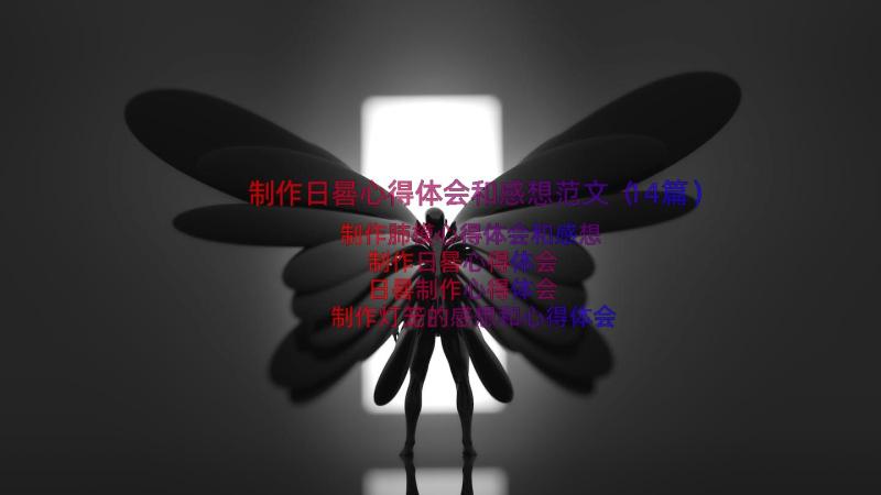 制作日晷心得体会和感想范文（14篇）