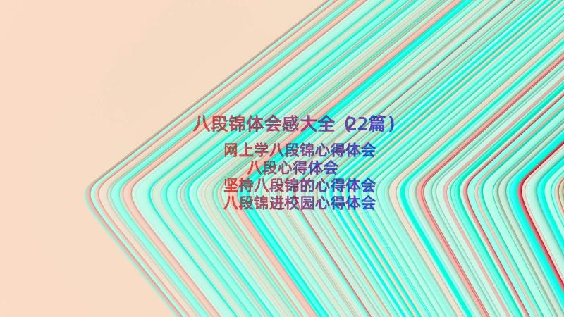 八段锦体会感大全（22篇）