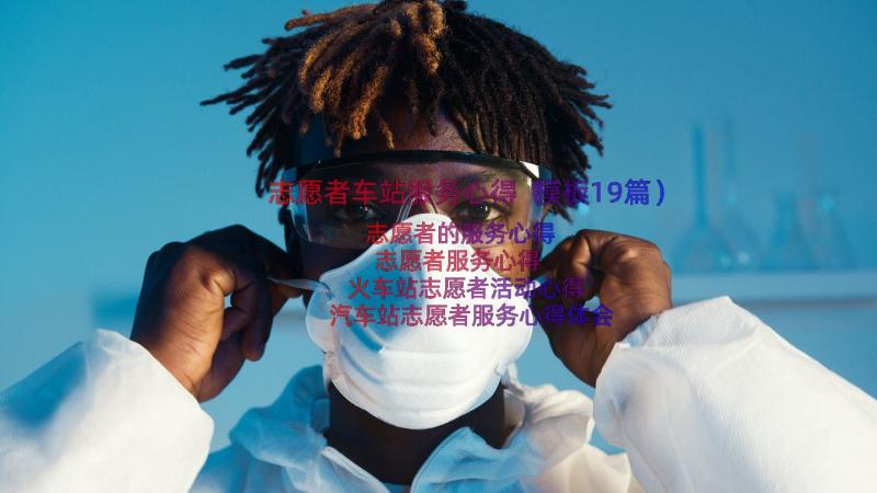 志愿者车站服务心得（模板19篇）