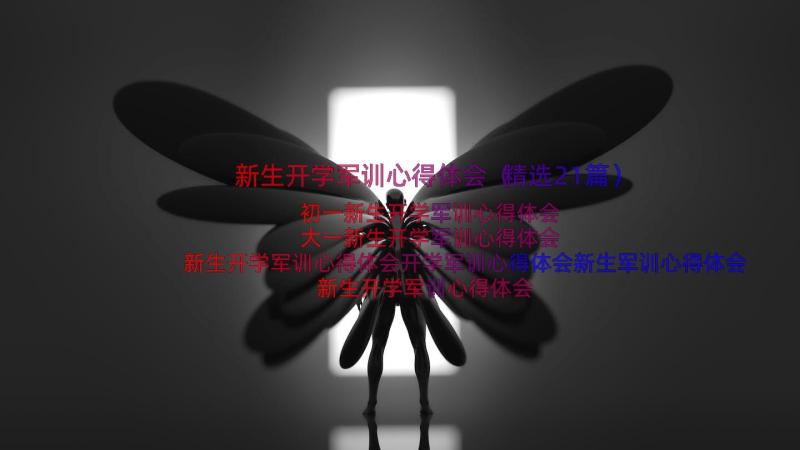 新生开学军训心得体会（精选21篇）