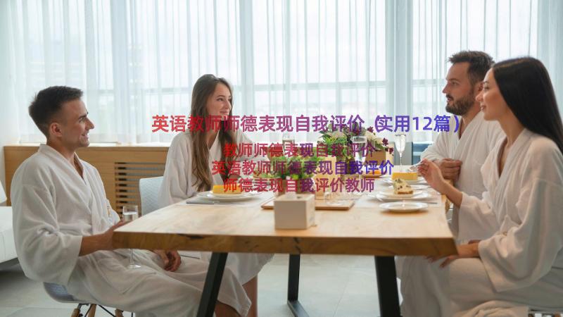 英语教师师德表现自我评价（实用12篇）