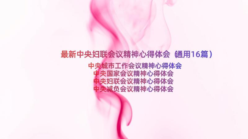 最新中央妇联会议精神心得体会（通用16篇）