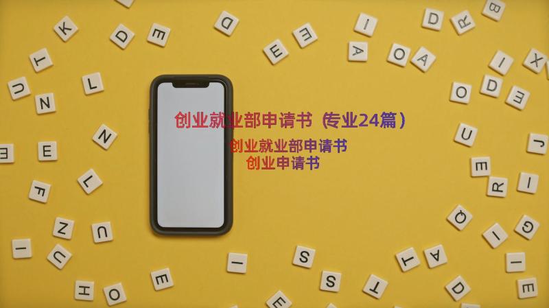 创业就业部申请书（专业24篇）