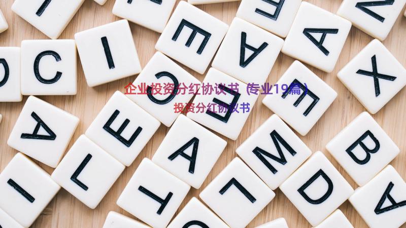 企业投资分红协议书（专业19篇）