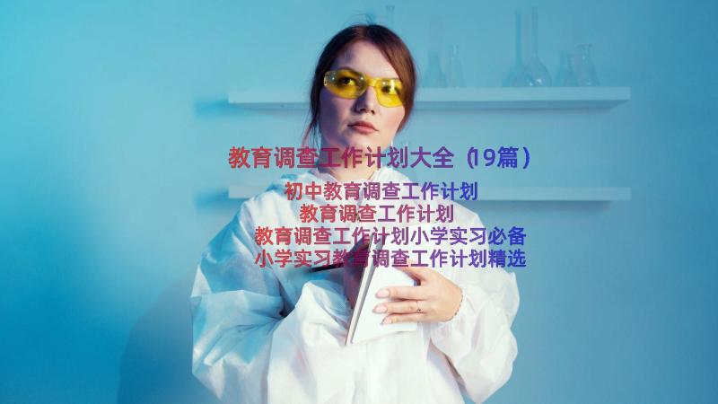 教育调查工作计划大全（19篇）