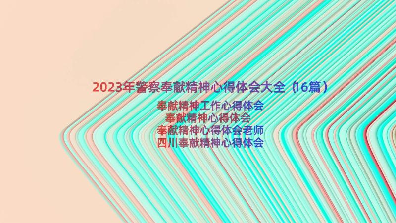 2023年警察奉献精神心得体会大全（16篇）