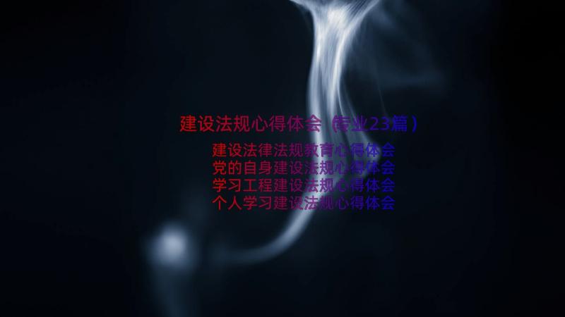 建设法规心得体会（专业23篇）