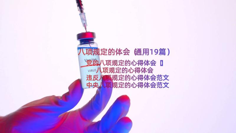 八项规定的体会（通用19篇）