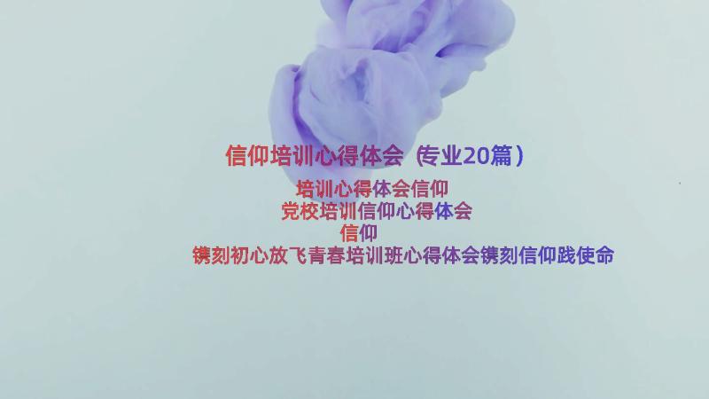 信仰培训心得体会（专业20篇）