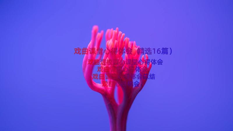 戏曲课堂心得体会（精选16篇）