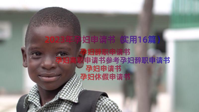 2023年孕妇申请书（实用16篇）