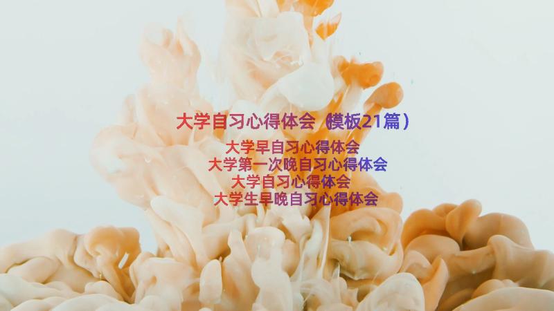 大学自习心得体会（模板21篇）