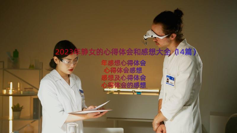 2023年静女的心得体会和感想大全（14篇）