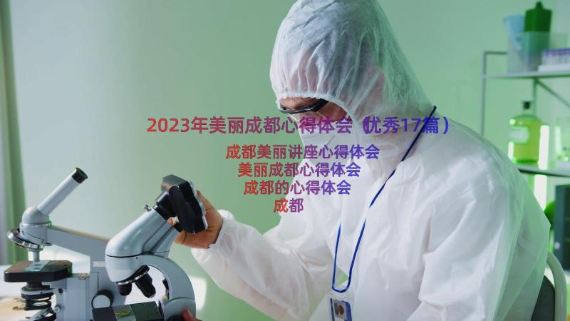 2023年美丽成都心得体会（优秀17篇）