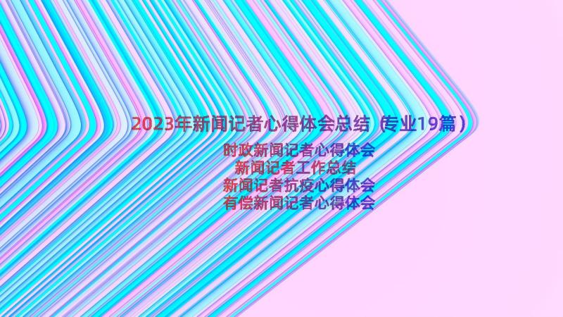 2023年新闻记者心得体会总结（专业19篇）