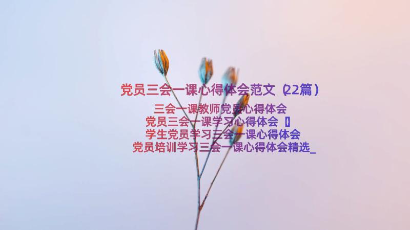 党员三会一课心得体会范文（22篇）