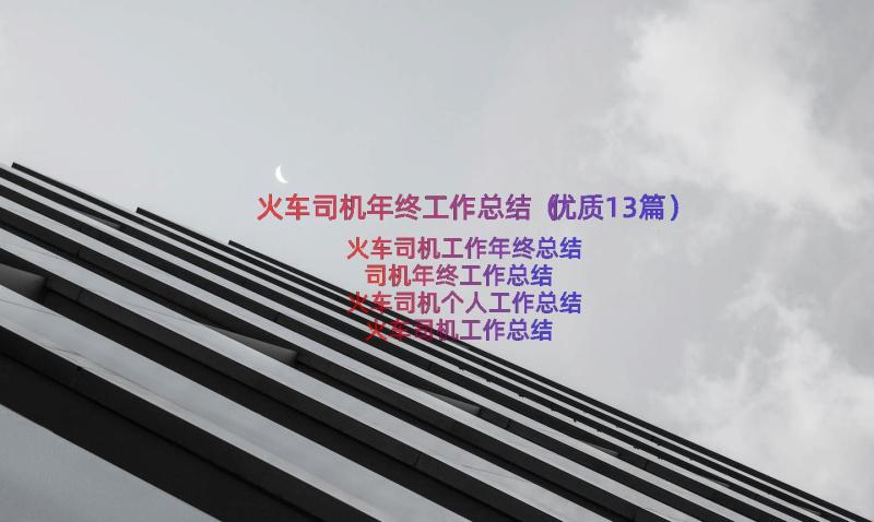 火车司机年终工作总结（优质13篇）